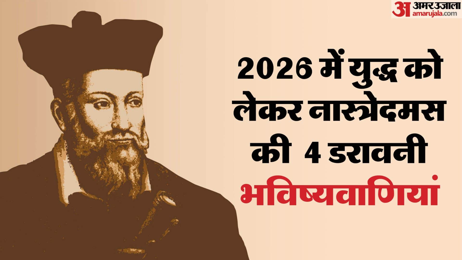 Nostradamus Predictions 2026 Nostradamus Predictions war in 2026 nostradamus ki bhavishyavani in Hindi