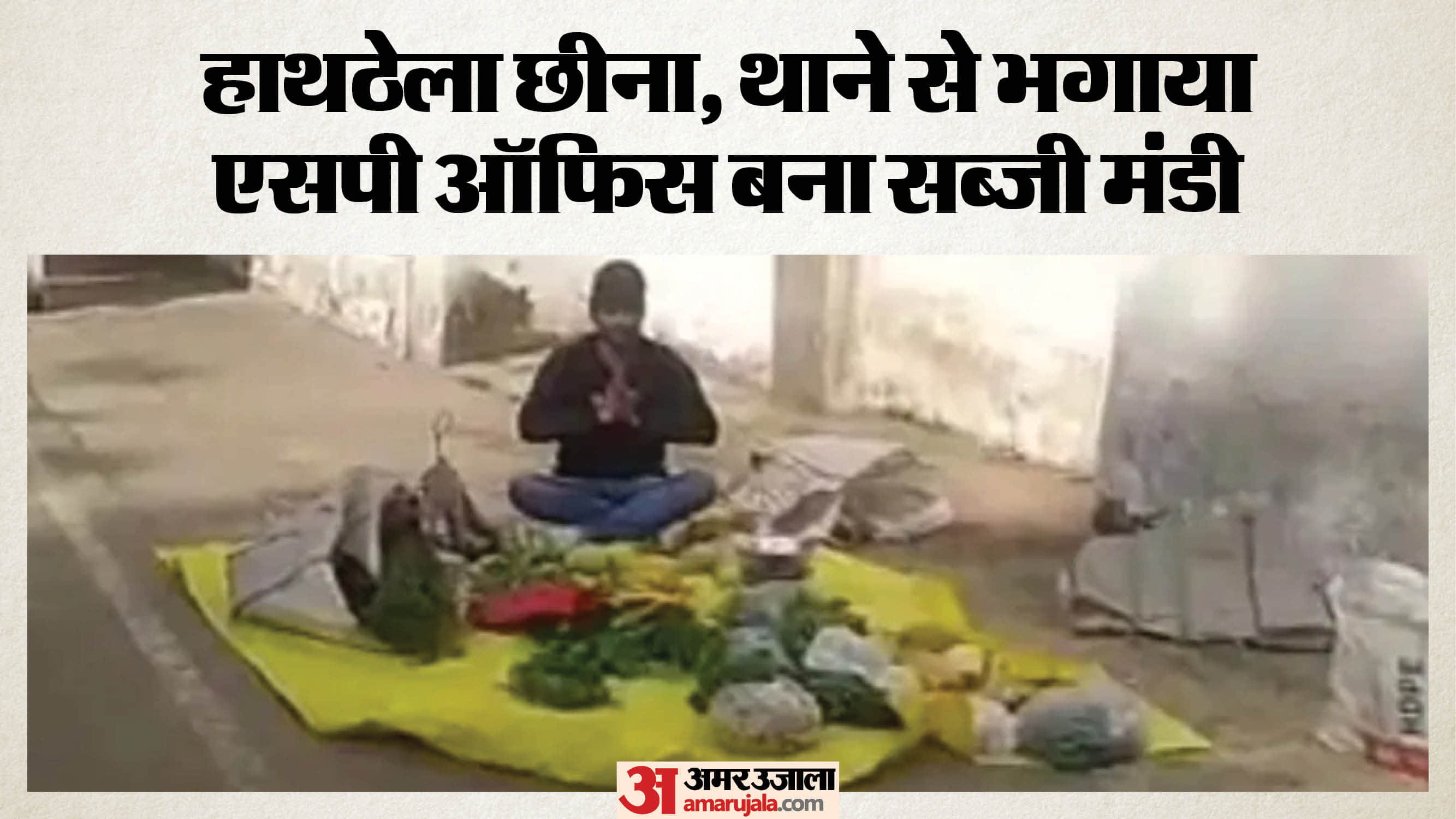 पीड़ित ने लगा दी सब्जी की दुकान