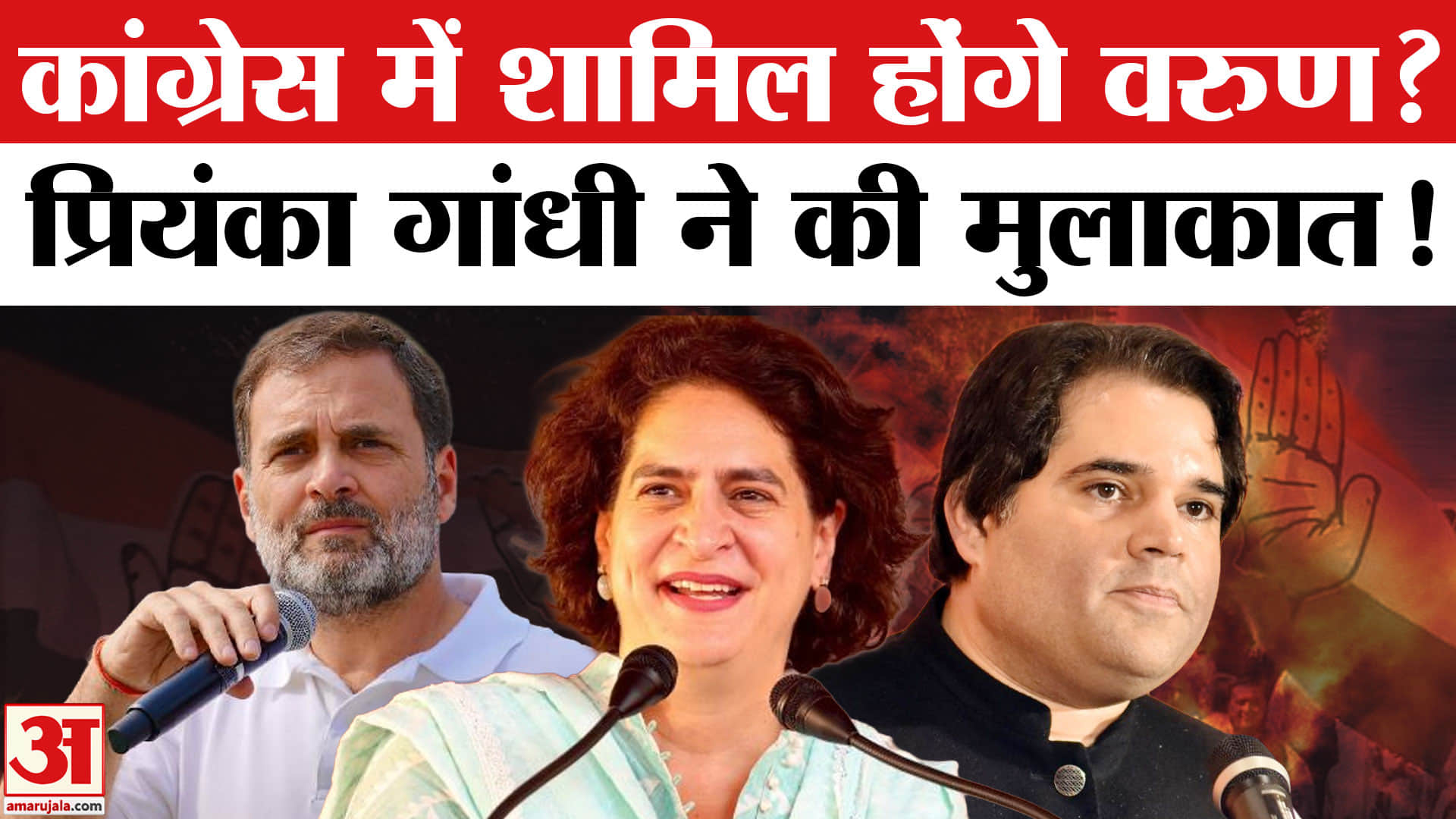 प्रियंका गांधी वरुण गांधी