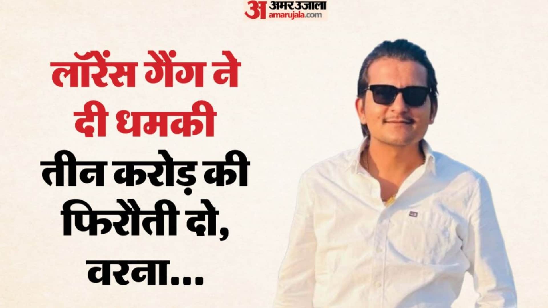 लॉरेंस गैंग ने मांगी तीन करोड़ की फिरौती