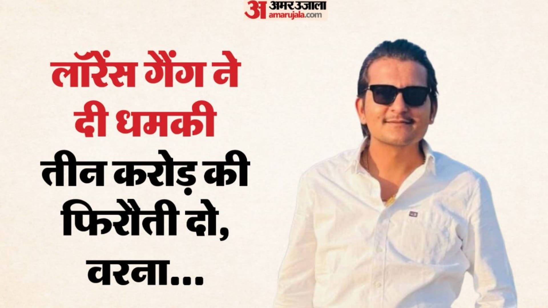 लॉरेंस गैंग ने मांगी तीन करोड़ की फिरौती