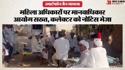 महिलाओं के स्मार्टफोन उपयोग पर बैन के मामले में मानवाधिकार आयोग सख्त