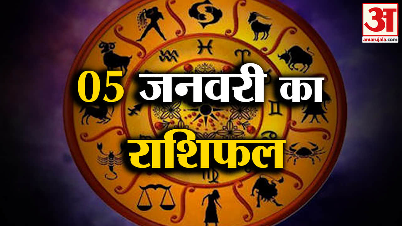 Rashifal 05 January 2026: देखिए क्या कहती है आपकी राशि | Aaj Ka Rashifal | Horoscope | Amar Ujala