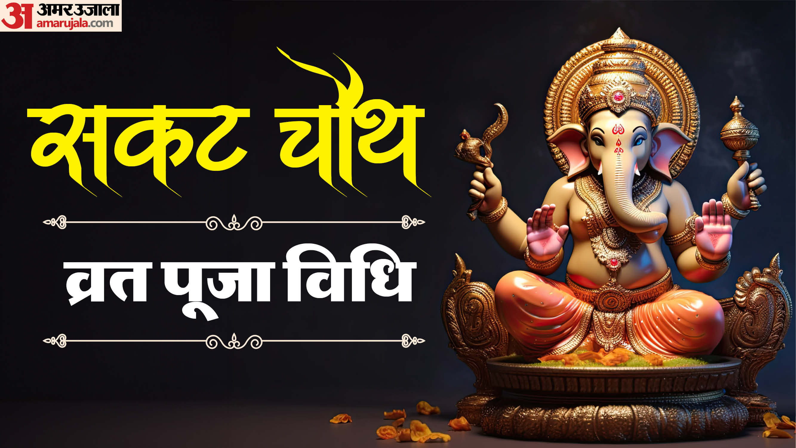 Sakat Chauth 2026 puja vidhi shubh muhurat vrat katha sakat chauth par chand kab niklega 2026