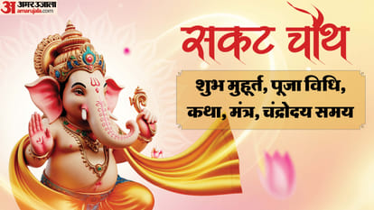 सकट चौथ 2026 शुभ मुहूर्त, पूजा विधि, कथा, मंत्र, चंद्रोदय समय