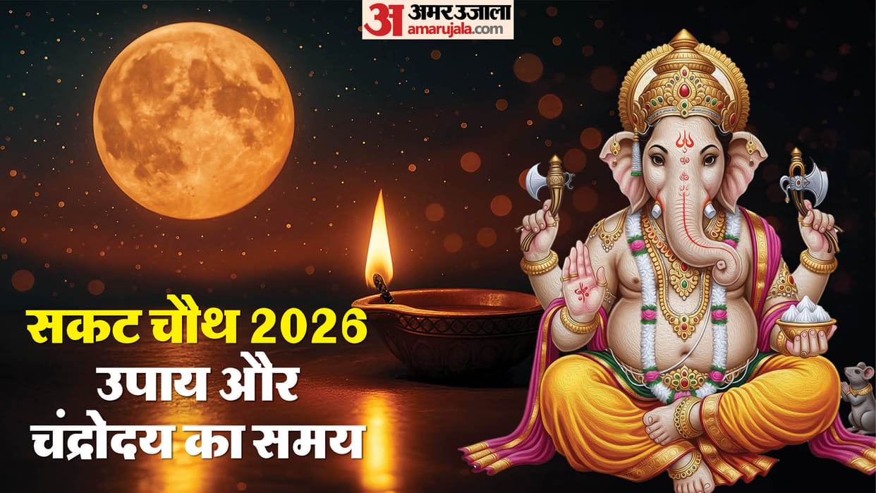 Sakat Chauth 2026 upay and puja muhurat know moonrise time on sakat