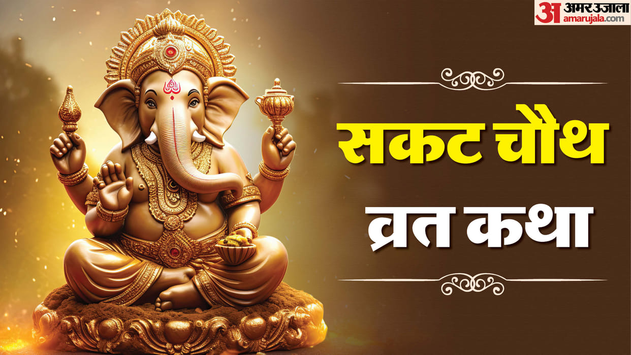 Sakat chauth vrat katha in hindi magh sankashti chaturthi 2026 puja vidhi