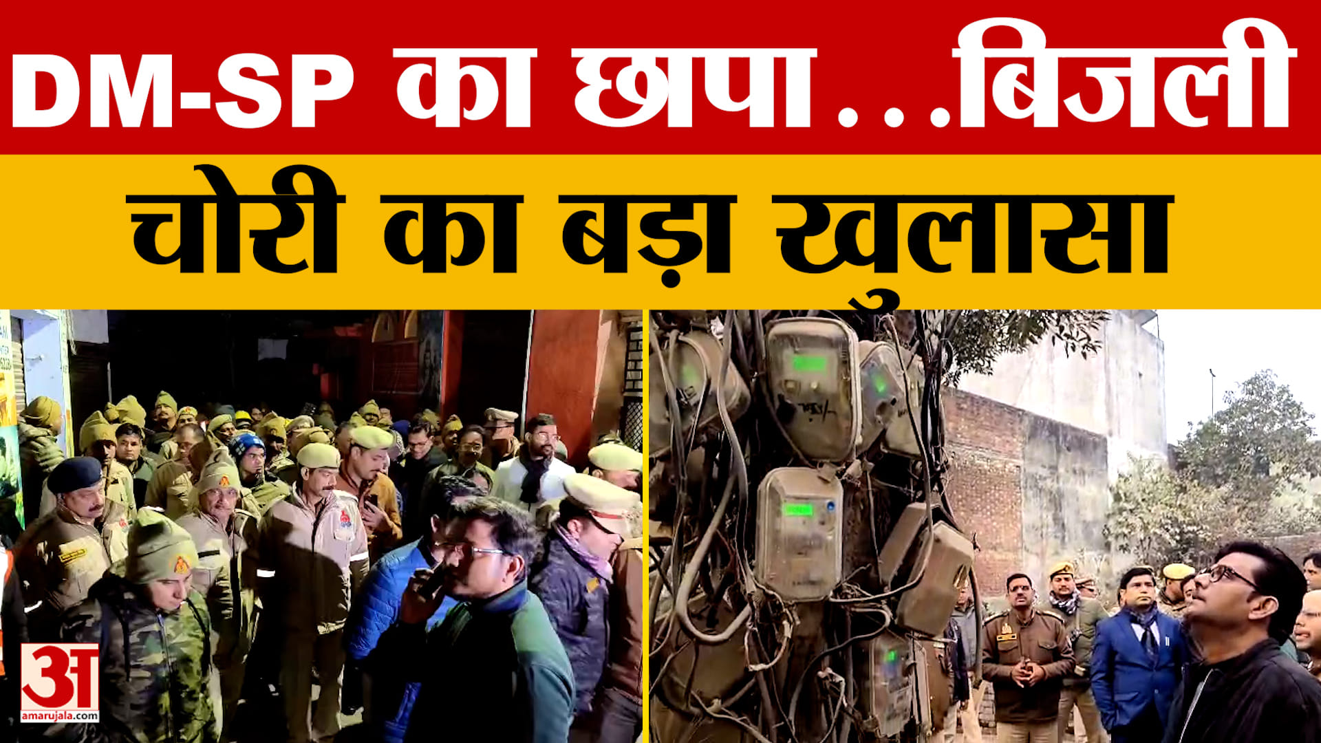 Sambhal News: DM-SP का छापा...बिजली चोरी का बड़ा खुलासा | UP News