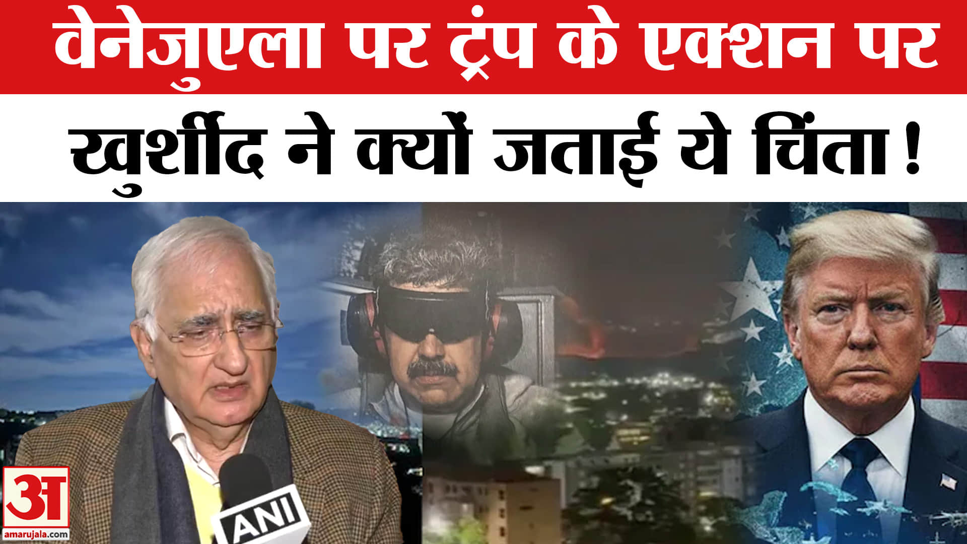US Attacks Venezuela:वेनेजुएला पर अमेरिकी हमले पर कांग्रेस नेता सलमान खुर्शीद ने उठाए गंभीर सवाल!