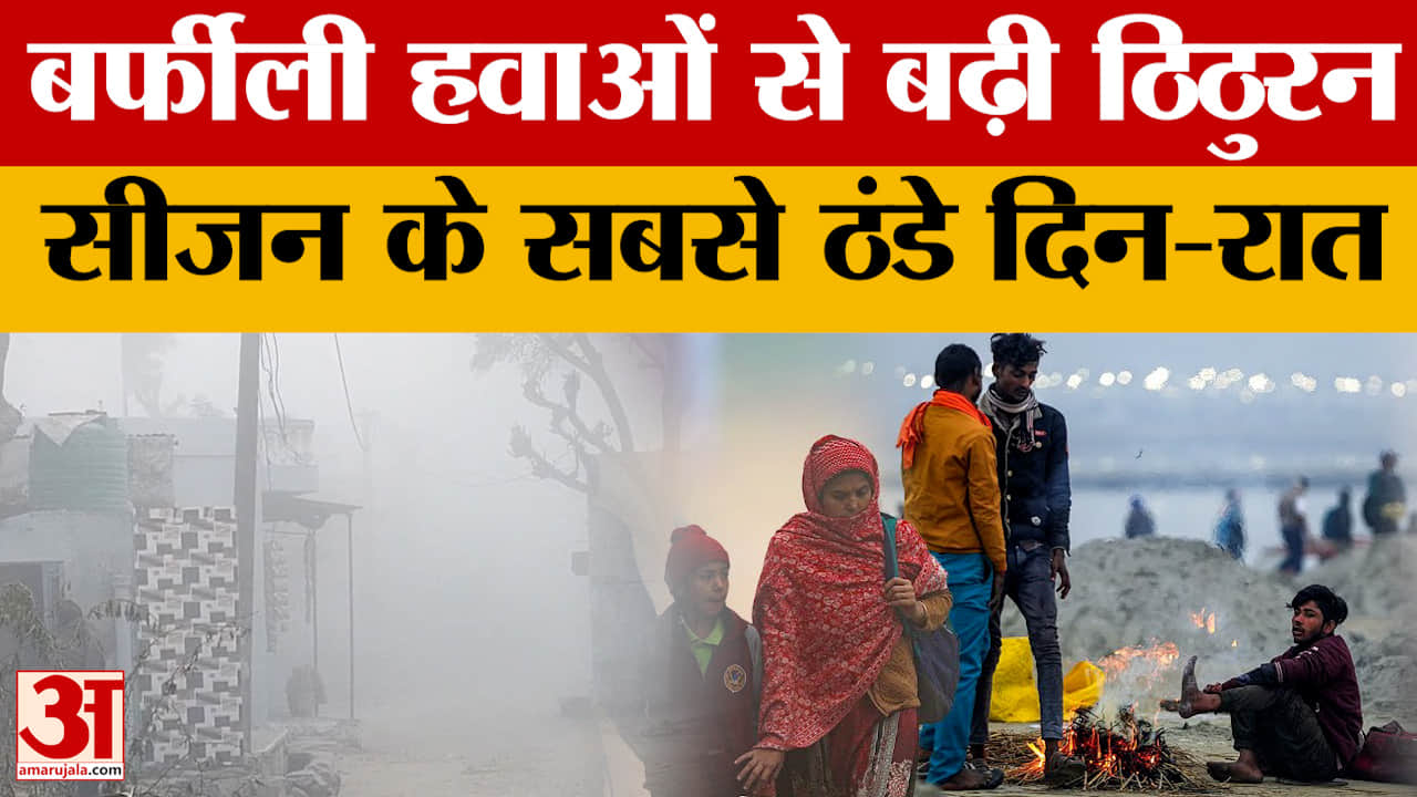 Weather Update: पहाड़ों से आने वाली बर्फीली हवाओं से बढ़ी ठिठुरन, आने वाले दिन कैसे होंगे?