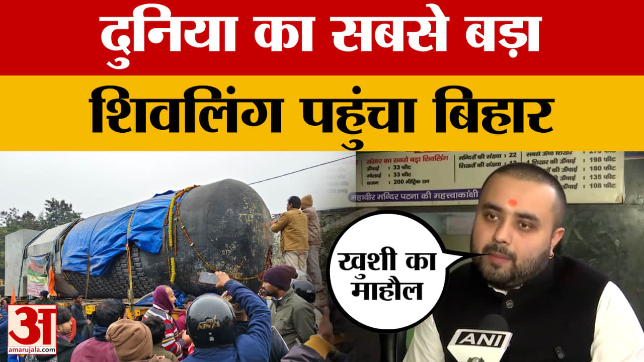 World's Largest Shivling: बिहार के गोपालगंज पहुंचा दुनिया का सबसे बड़ा शिवलिंग | Bihar | Gopalganj