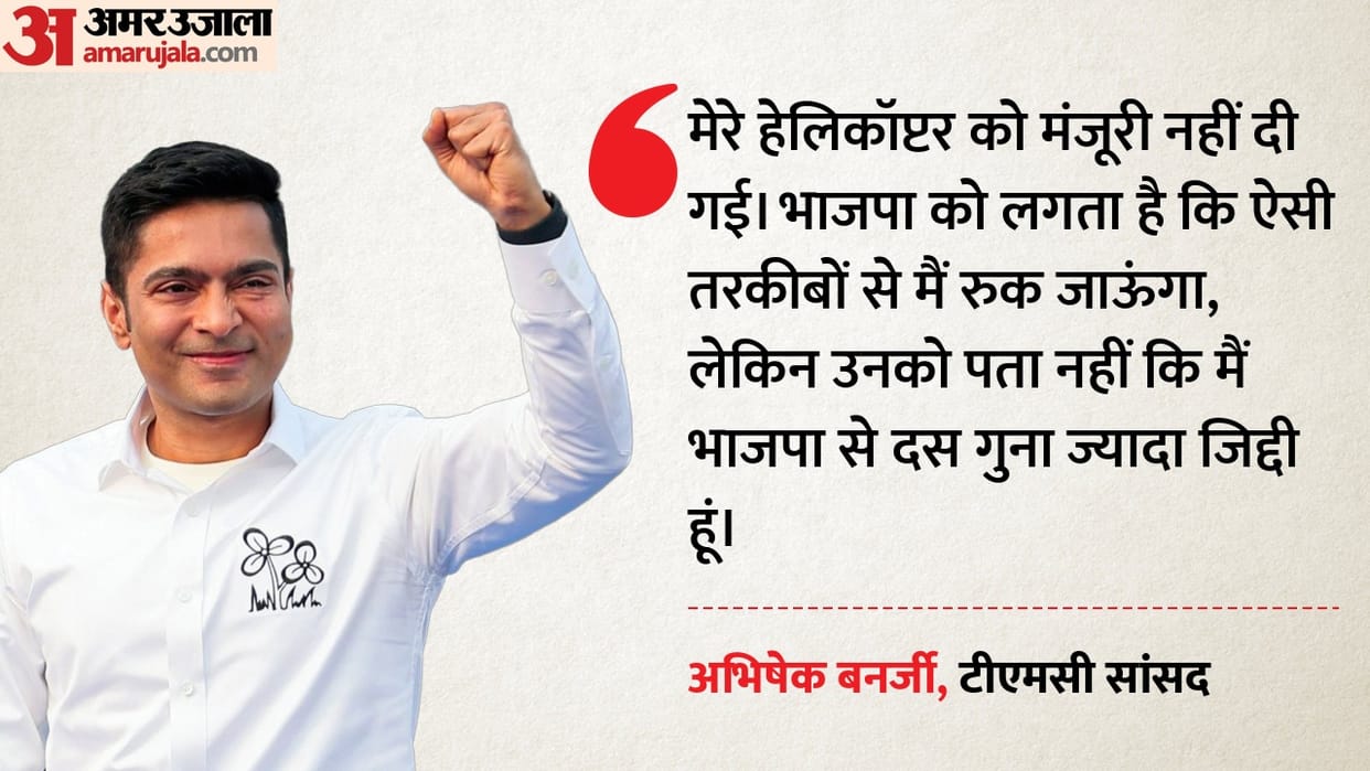 tmc mp Abhishek Banerjee says When permission denied call CM Soren bjp stop helicopter not our spirits
