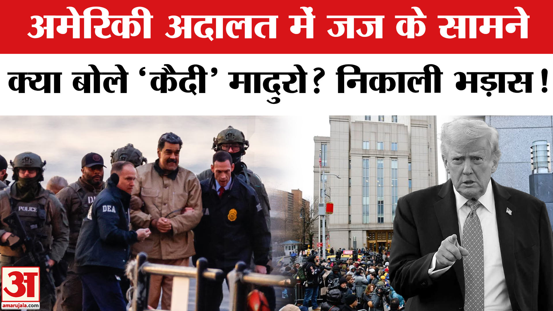 America की अदालत में पेशी पर Judge के सामने क्या बोले मादुरो? Maduro Pleads Not Guilty In US Court