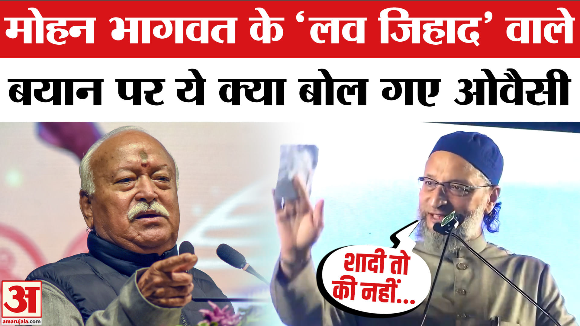लव जिहाद पर असदुद्दीन ओवैसी