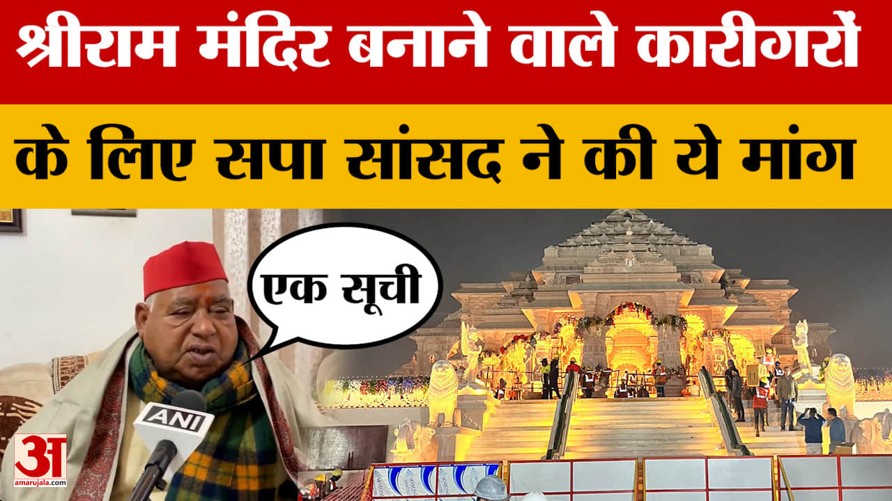 Awadhesh Prasad: श्रीराम मंदिर बनाने वाले कारीगरों के लिए सपा सांसद अवधेश प्रसाद ने की बड़ी मांग | R