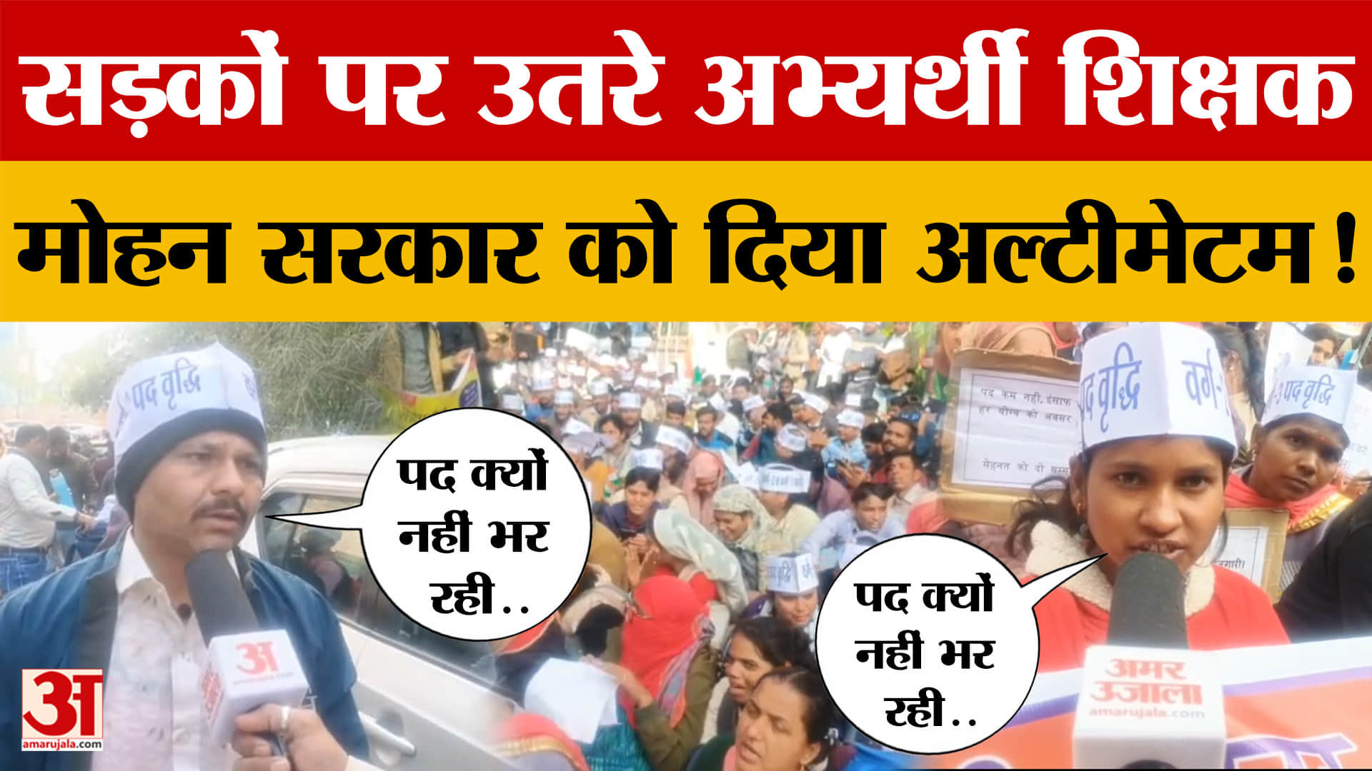 Bhopal Protest : राजधानी की सड़कों पर हजारों अभ्यर्थी शिक्षक, भर्ती को लेकर भड़का आक्रोश