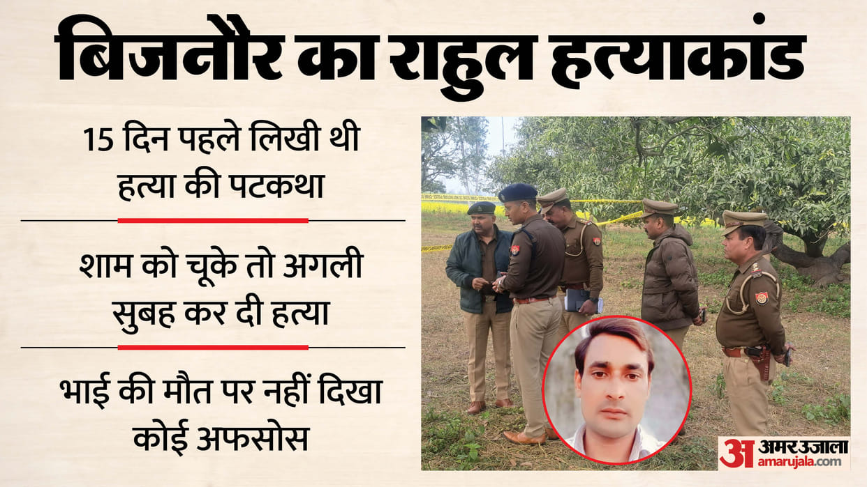 Bijnor Murder case script for elder brother murder was written 15 days ago all three have been sent to jail