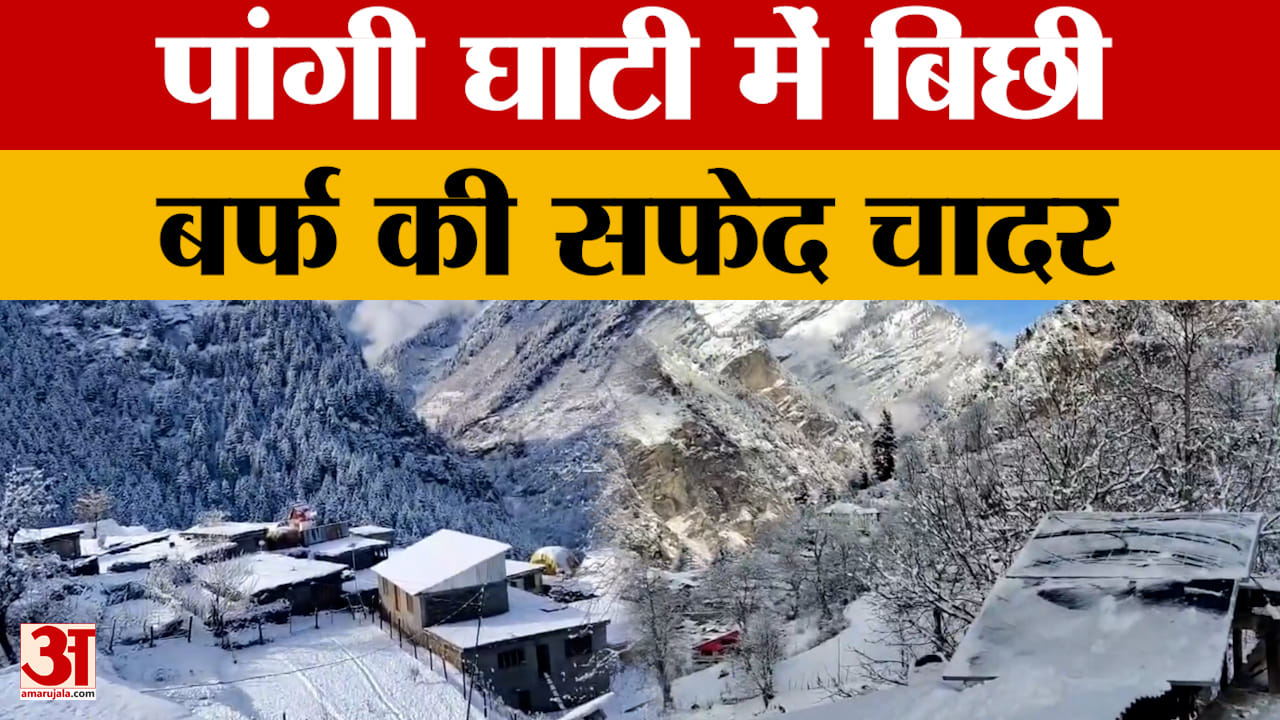 Chamba Snowfall: पांगी घाटी में बिछी बर्फ की सफेद चादर, कड़ाके की ठंड की चपेट में पूरा इलाका | Pangi