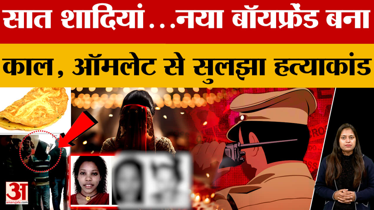 Gwalior Murder Case : सात पतियों को छोड़ बॉयफ्रेंड के साथ रही, ऐसा क्या हुआ कि आशिक ने ही ले ली जान?