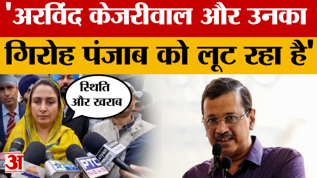 Harsimrat Kaur: आम आदमी पार्टी के शासन में कानून-व्यवस्था की स्थिति और खराब हुई, बोलीं हरसिमरत कौर