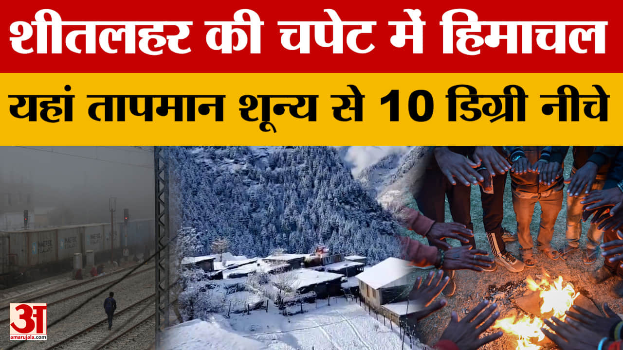 Himachal Pradesh Weather: शिमला समेत सात जिलों में बर्फबारी की संभावना, सात जिलों में कोहरे का येलो