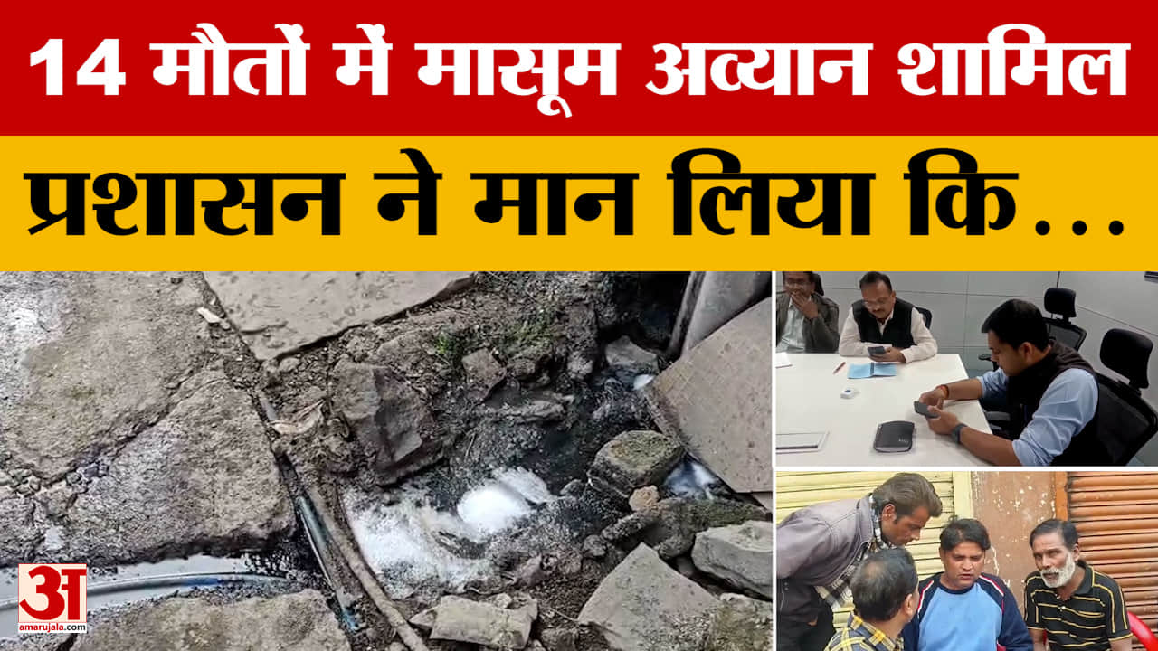 Indore Outbreak : इंदौर पानी कांड पर खुल गई नगर निगम की पोल, प्रशासन से भी मान लिया कि...