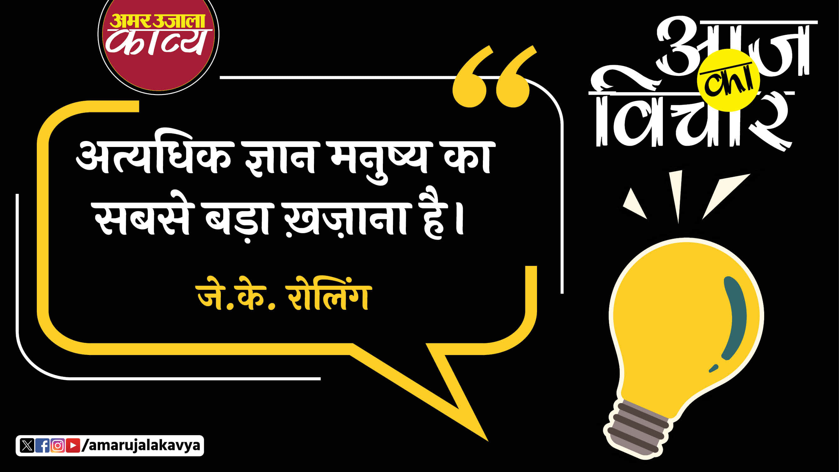 j k rowling quote in hindi atyadhik gyaan manushya ka sabse badha khajana hai