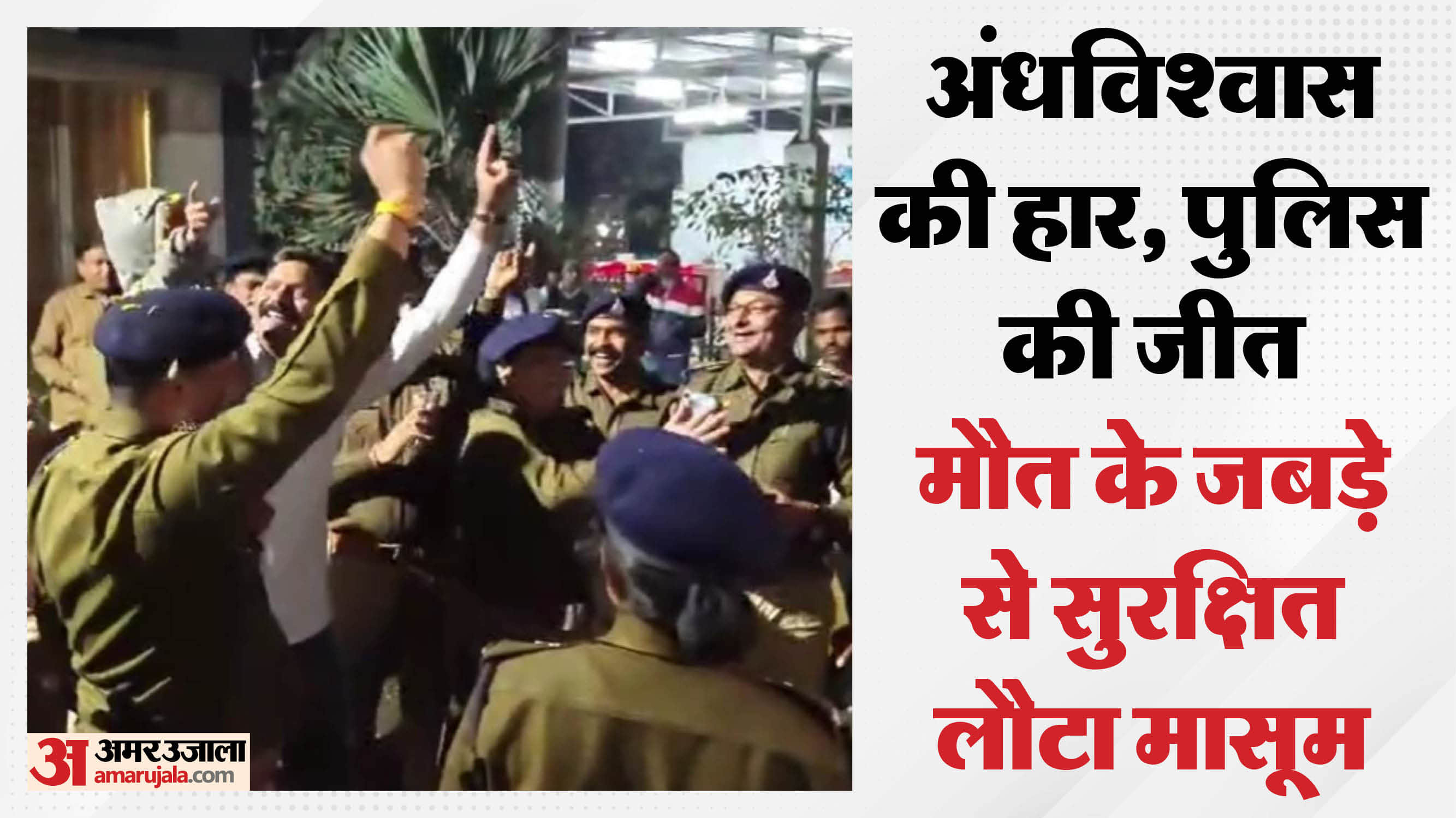 जीत का जश्न मनाती पुलिस।