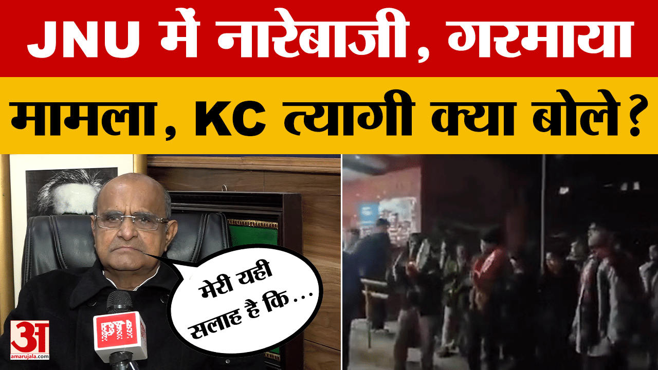 JNU में हुए नारेबाजी को लेकर JDU नेता केसी त्यागी ने दी नसीहत, देखिए क्या बोले?