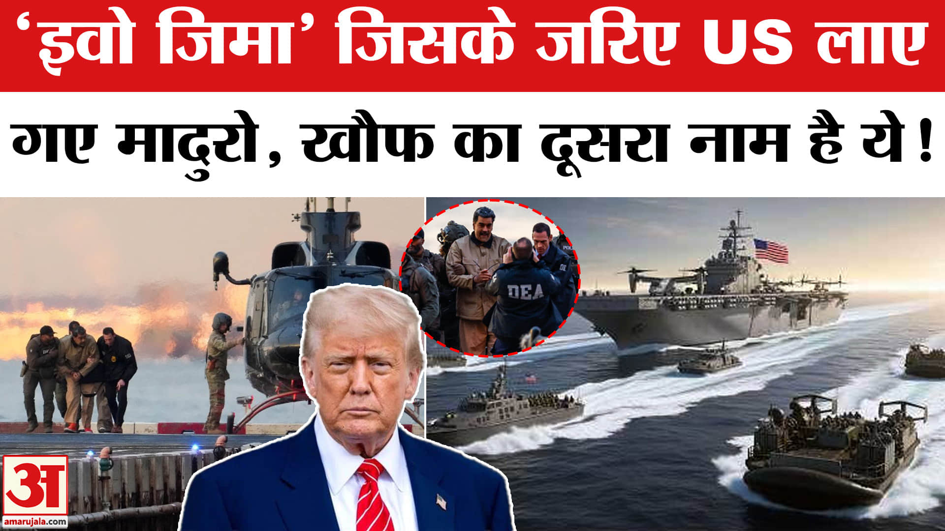 Maduro को Venezuela से America लाने वाला Warship USS Iwo Jima (LHD 7) कितना खतरनाक?Iwo Jima Features