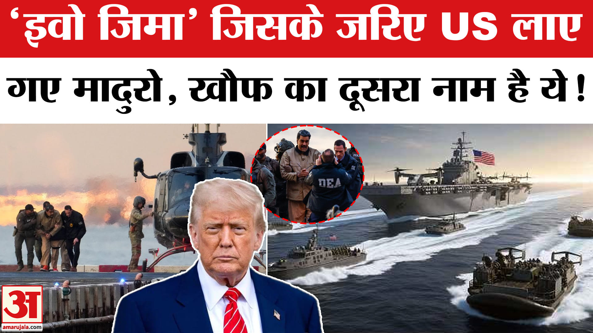 Maduro को Venezuela से America लाने वाला Warship USS Iwo Jima (LHD 7) कितना खतरनाक?Iwo Jima Features