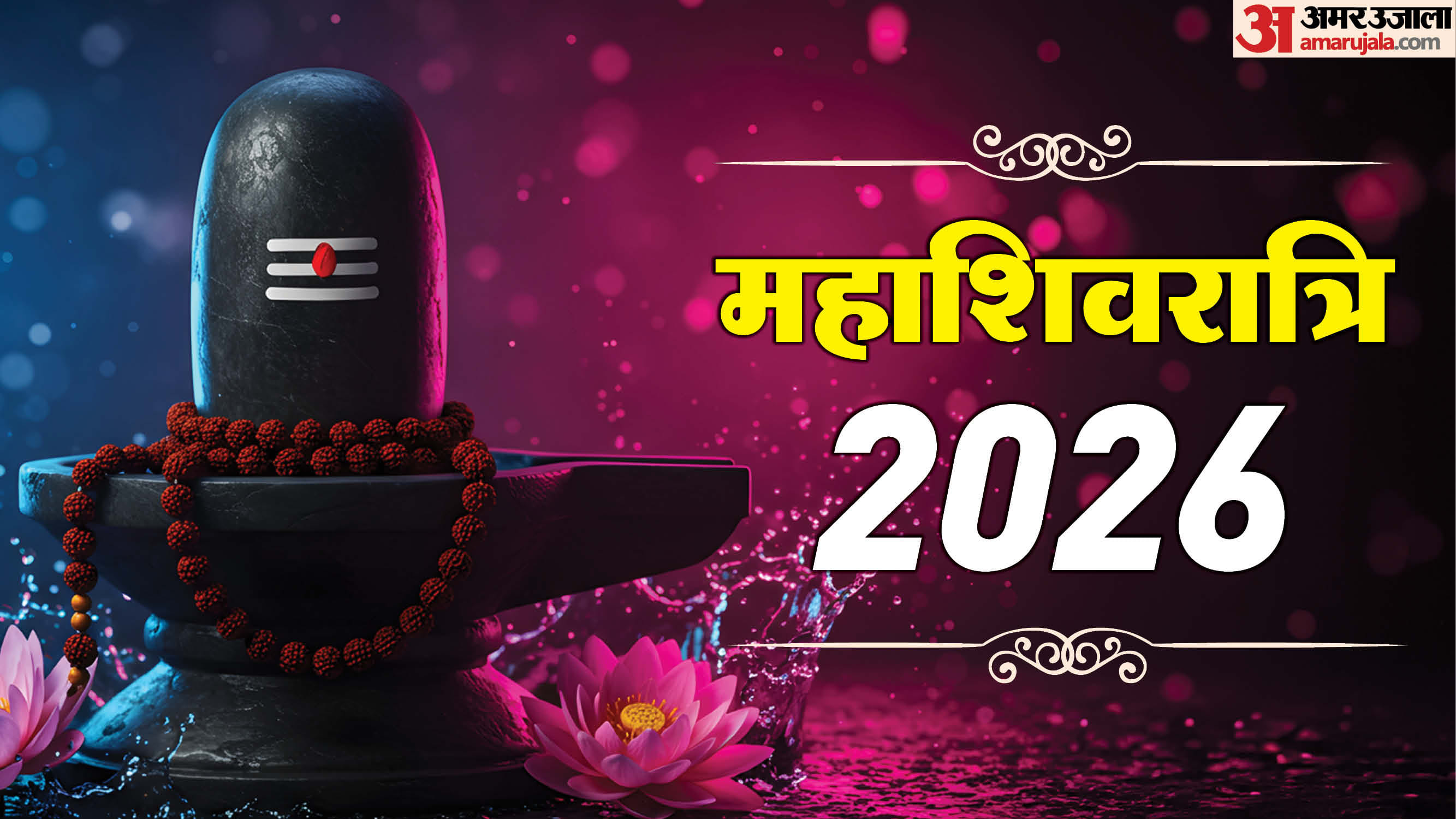 Mahashivratri 2026 Pujan Samigiri List in hindi know shubh muhurat