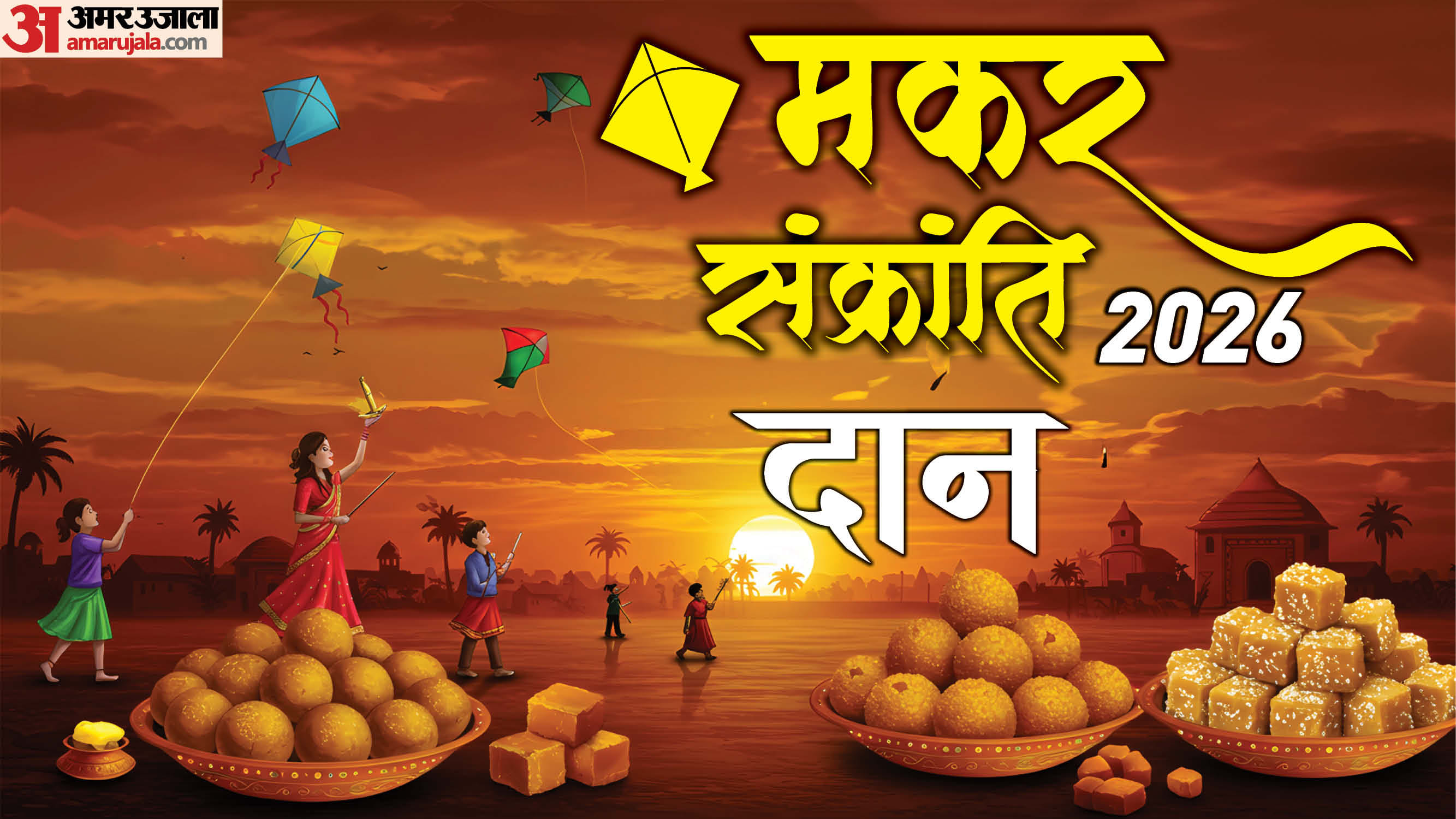 Makar Sankranti 2026 Till Gud Khichadi  Snan Daan Significance on Sankranti