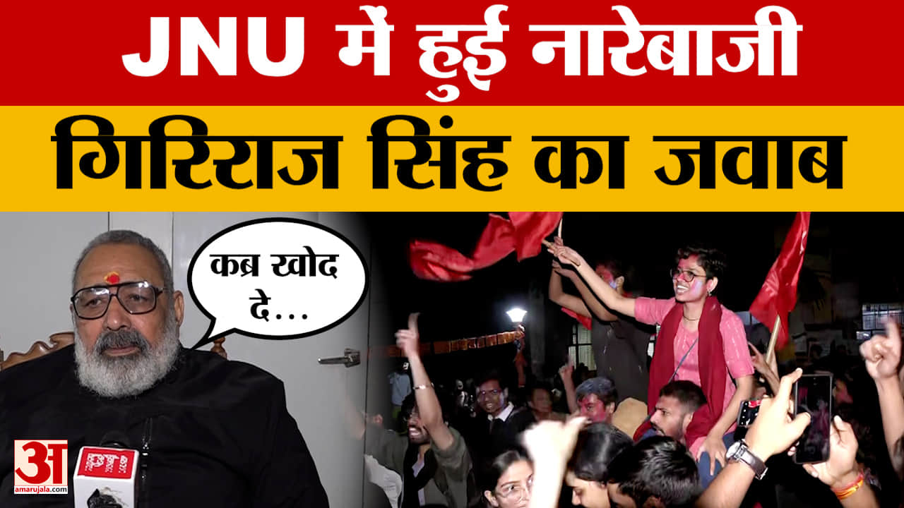 Patna: BJP सांसद Giriraj Singh ने JNU में हुए नारेबाजी को लेकर कही कड़ी बात, क्या बोले?