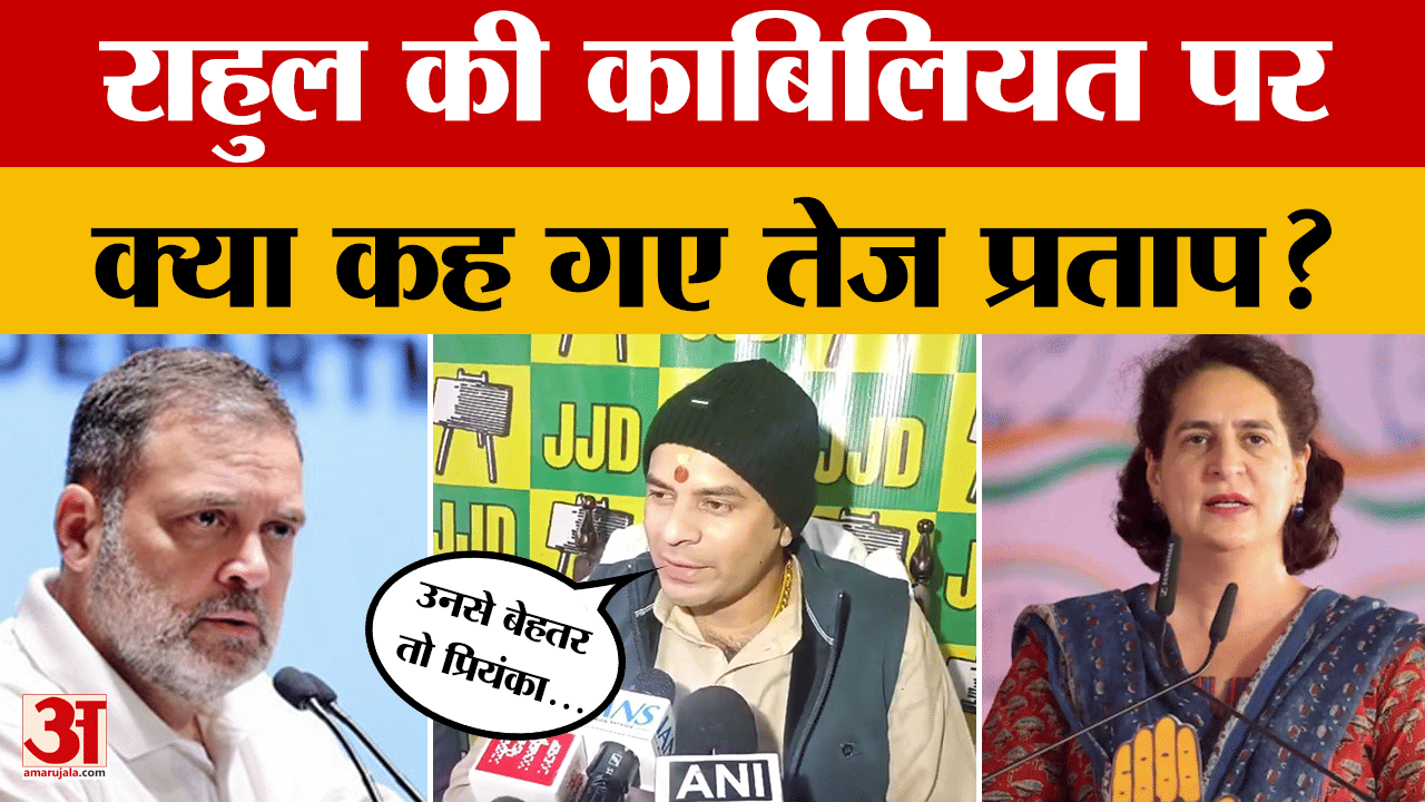 Patna: JJD प्रमुख Tej Pratap Yadav का Rahul Gandhi पर बयान, खूब हो रहा वायरल, क्या बोले?