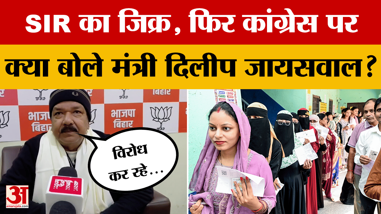 Patna: सरकार के कैबिनेट मंत्री Dilip Jaiswal ने SIR को लेकर Congress पर साधा निशाना, क्या बोले?