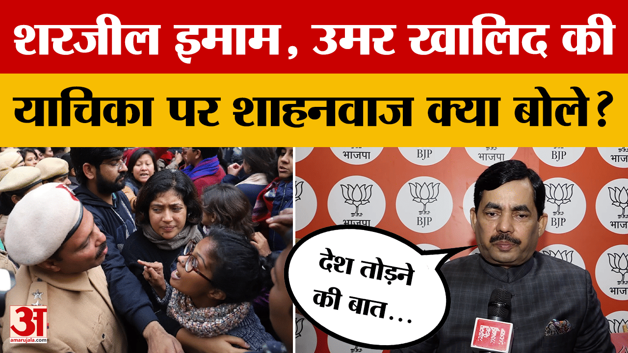 Patna: Sharjil Imam, Umar Khalid की Supreme Court ने याचिका की खारिज, Shahnawaz Hussain क्या बोले?