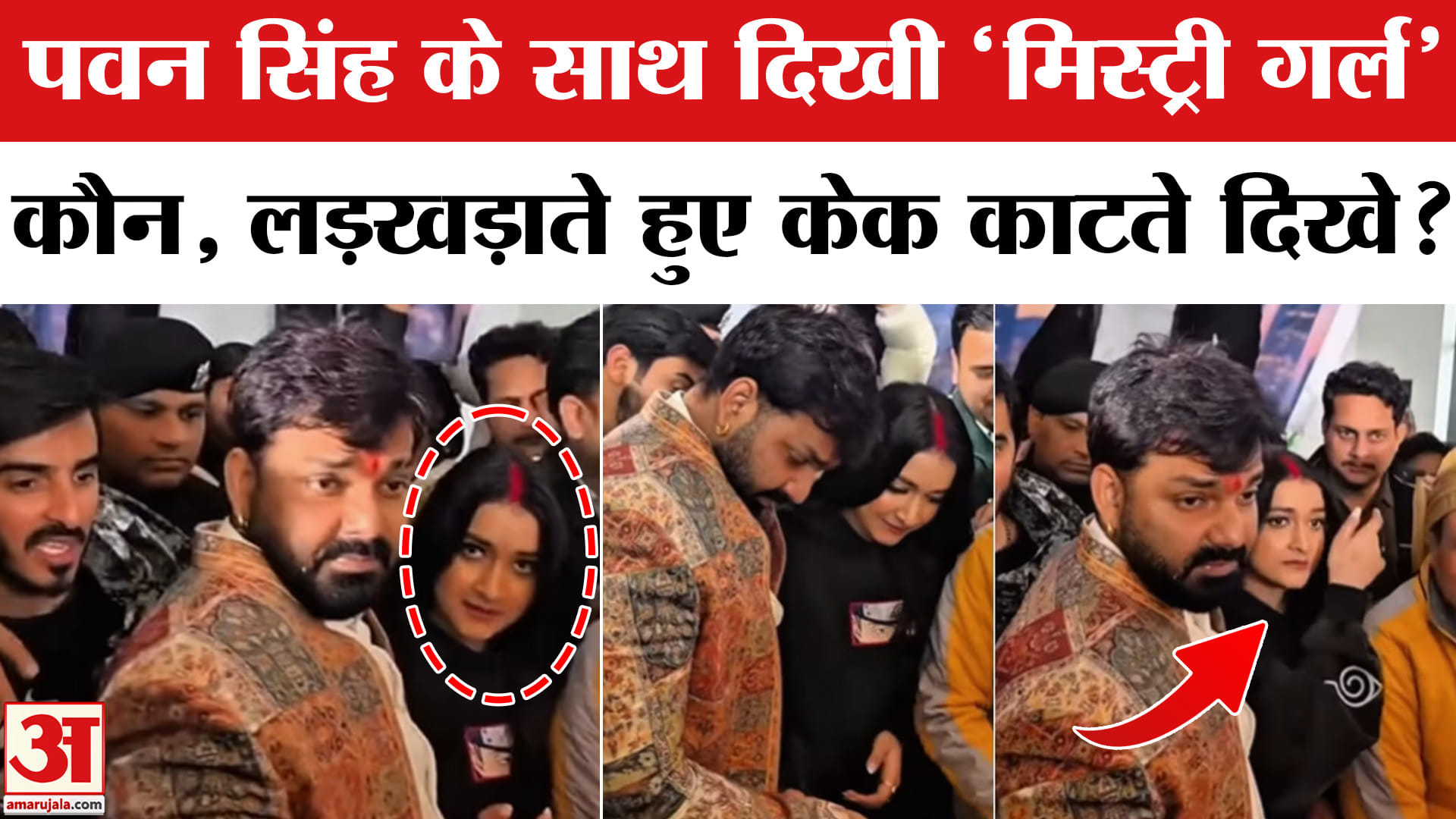 Pawan Singh Birthday Celebration Video: पवन सिंह के साथ वीडियो में दिखी कौन है ये 'मिस्ट्री गर्ल'?