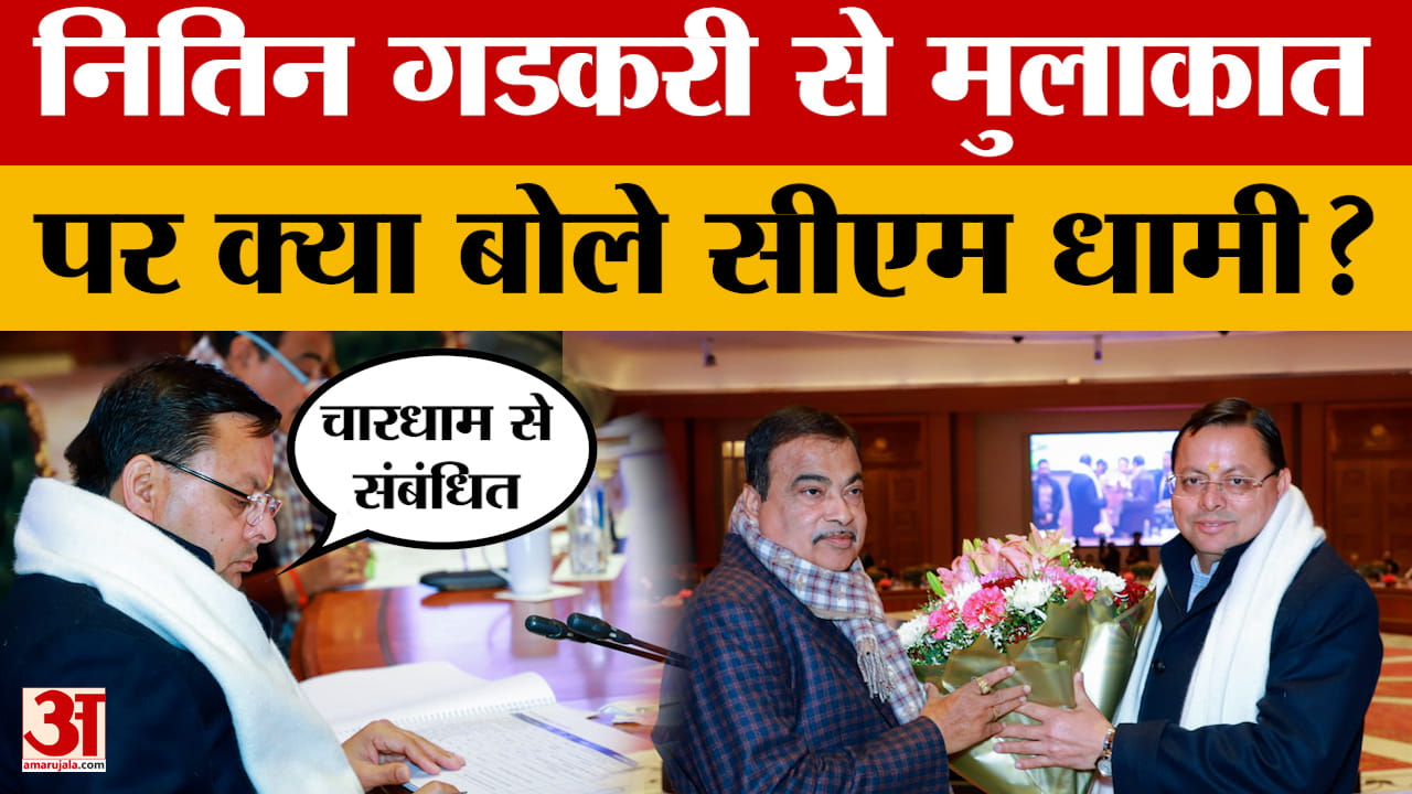 Pushkar Singh Dhami: नितिन गडकरी से मुलाकात में क्या हुई बातचीत, मुख्यमंत्री पुष्कर सिंह धामी ने बता