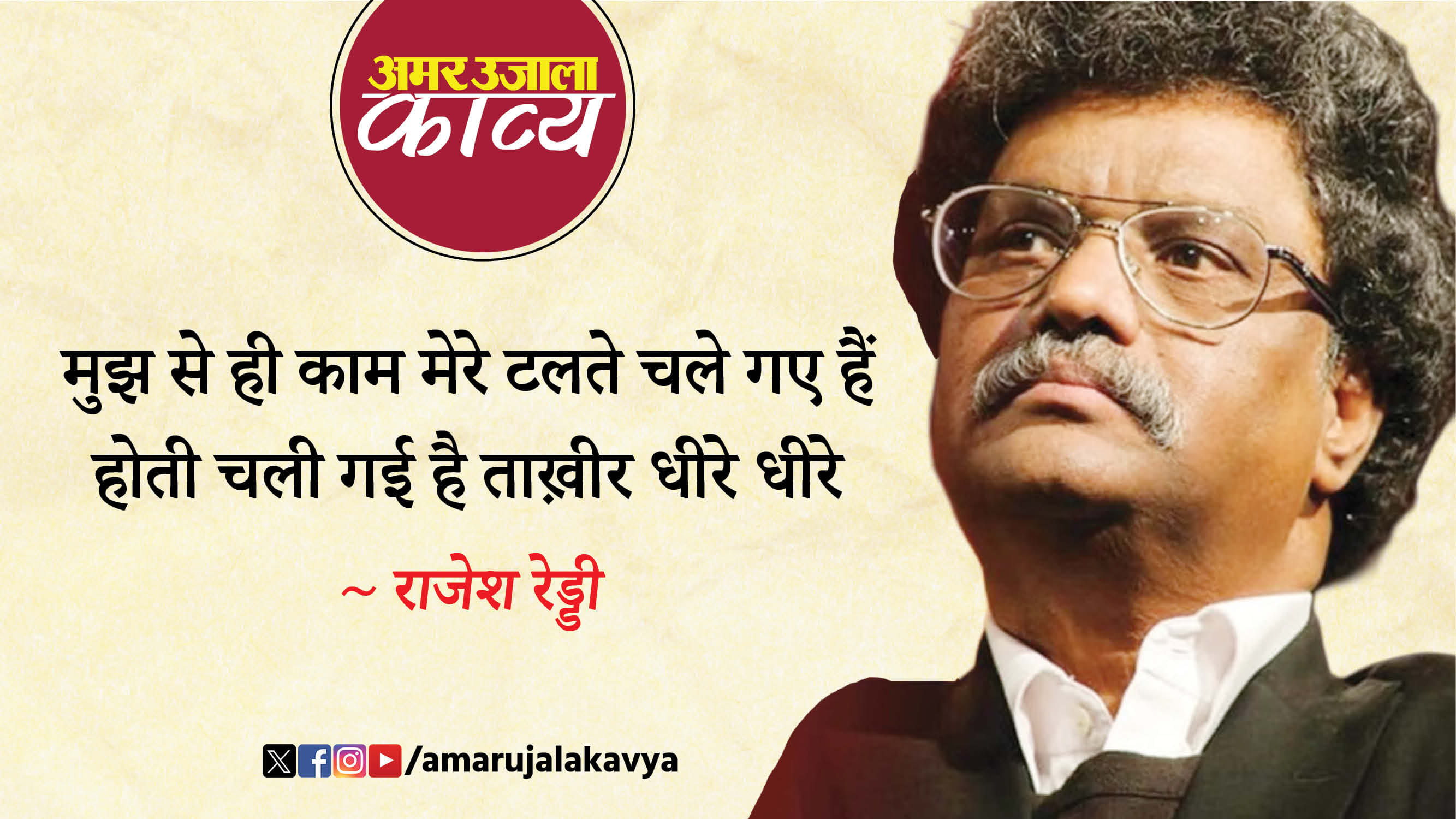 Rajesh Reddy Famous Ghazal Khat Mein Ubhar Rahi Hai Tasveer Dheere ...