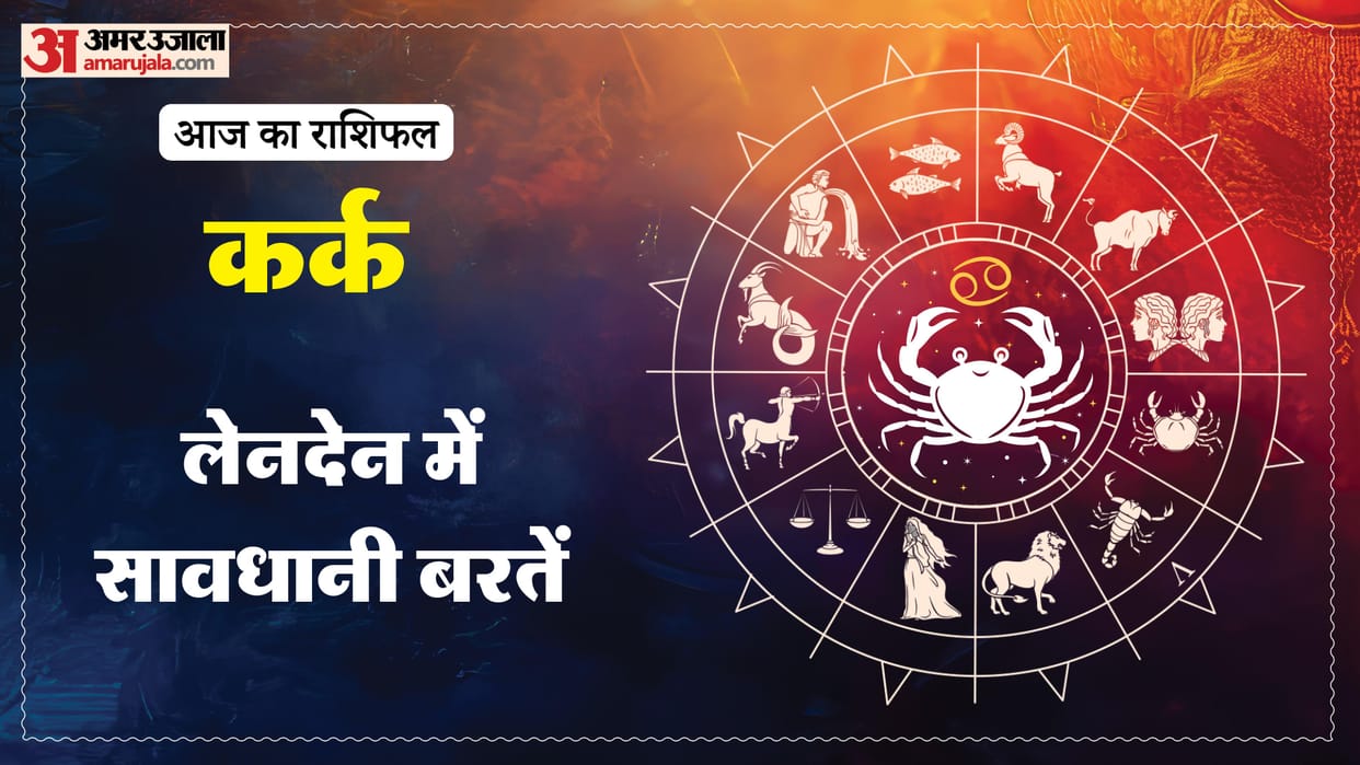 aaj ka kark rashifal 7 January 2025 today cancer horoscope in hindi