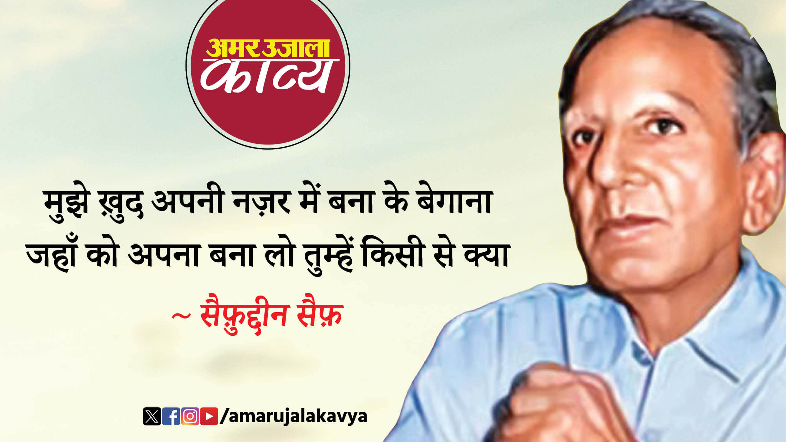 saifuddin saif famous ghazal dilon ko todne walon tumhein kisi se kya