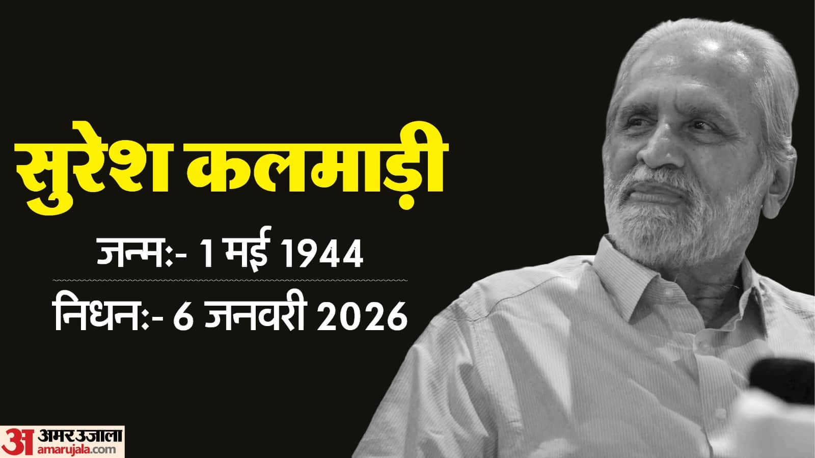 वरिष्ठ कांग्रेस नेता सुरेश कलमाड़ी का 81 साल की उम्र में निधन