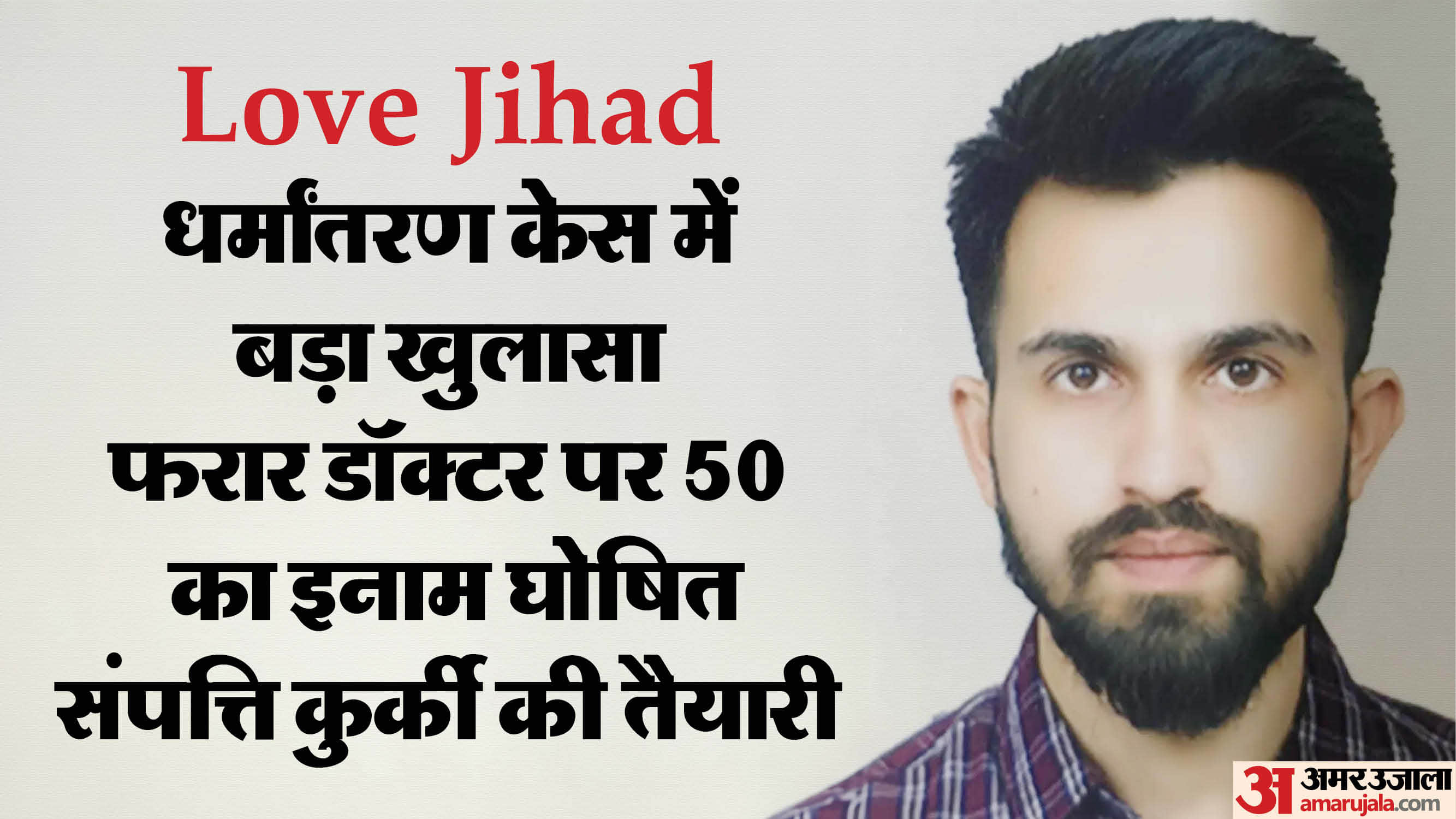 KGMU Dr. Rameez also converted his alleged first wife and married, who absconding in religious conversion case