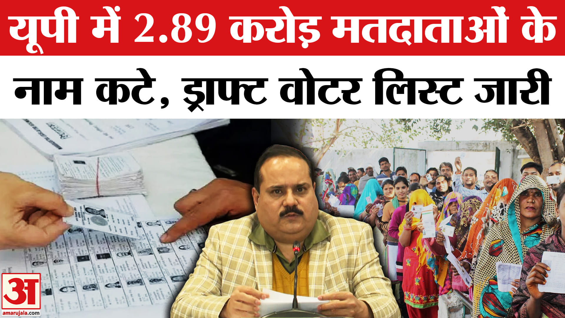 यूपी में 2.89 करोड़ मतदाताओं के नाम कटे