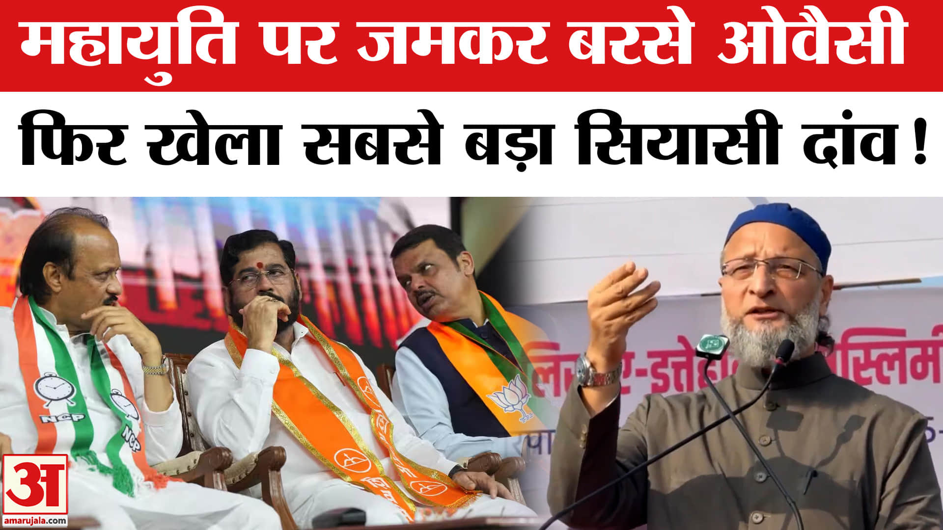 Asaduddin Owaisi on BJP: ओवैसी ने महाराष्ट्र में खेला बड़ा सियासी दांव, महायुति पर बोला बड़ा हमला