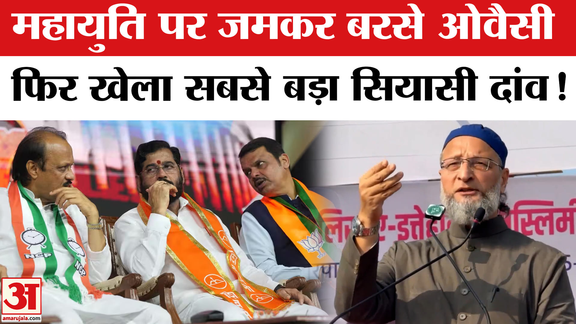 Asaduddin Owaisi on BJP: ओवैसी ने महाराष्ट्र में खेला बड़ा सियासी दांव, महायुति पर बोला बड़ा हमला