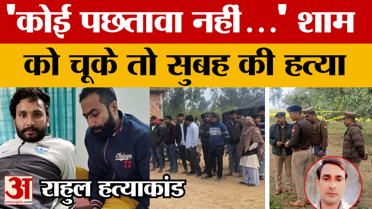 Bijnor Rahul Murder Case: 'कोई पछतावा नहीं...' शाम को चूके तो सुबह की हत्या