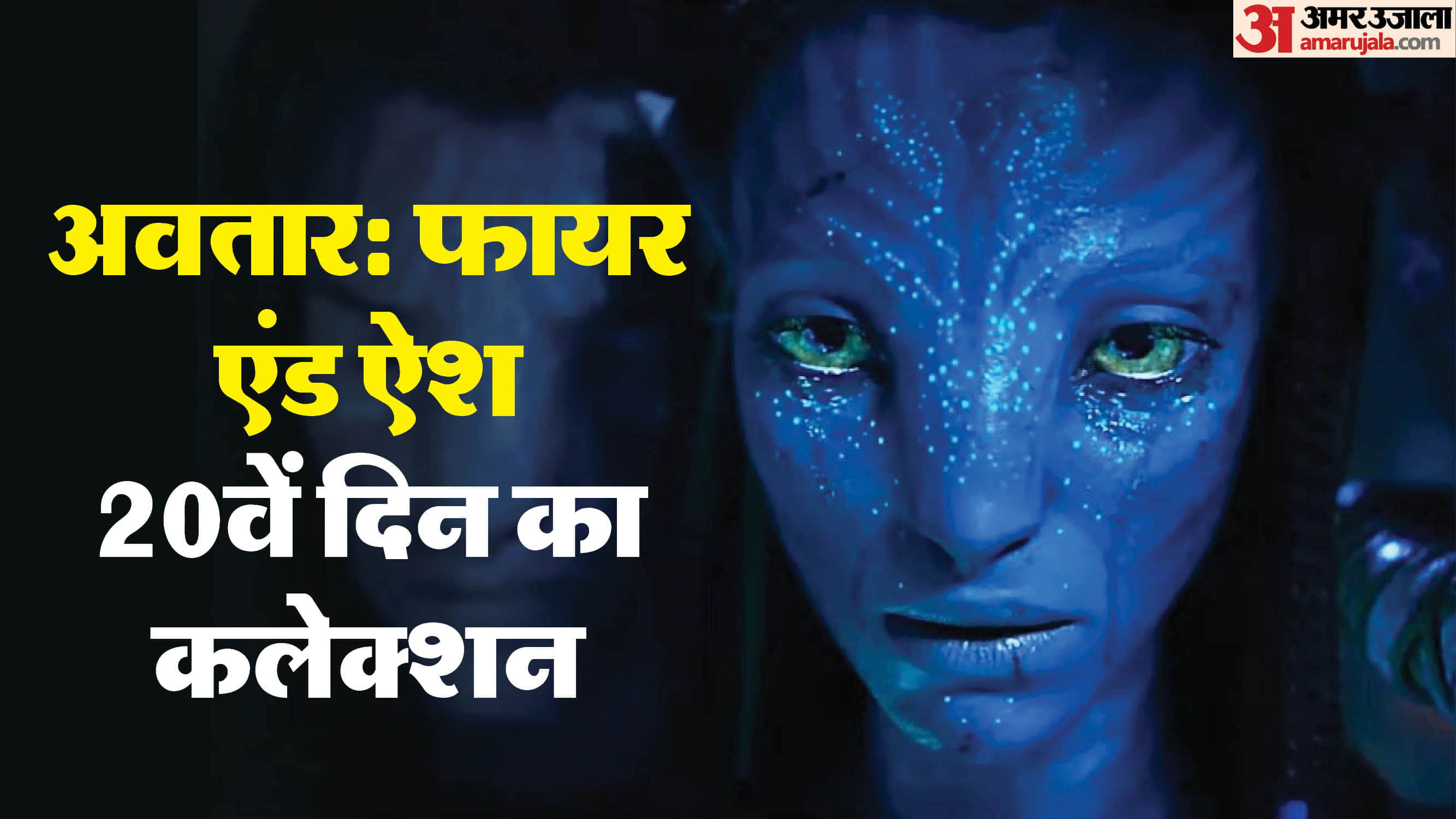 Avatar fire and ash box office collection day 20 total earning of hollywood film