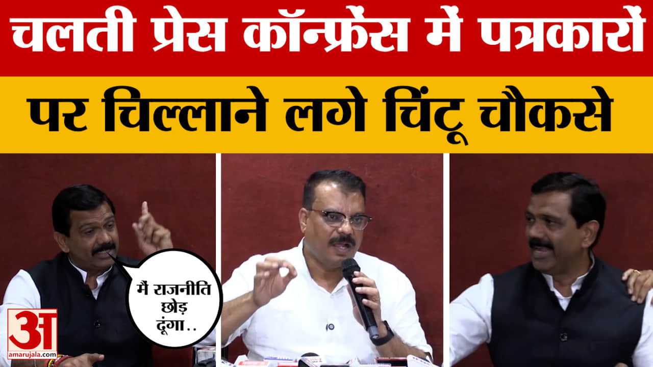 Chintu Choukse Viral Video : ऐसा क्या सवाल पूछ दिया कि बीच प्रेस कॉन्फ्रेंस में भड़क गए चिंटू चौकसे?